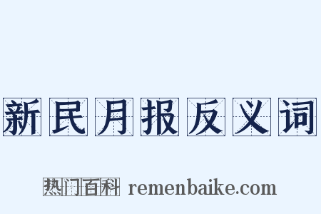 新民月报反义词是什么意思的图片